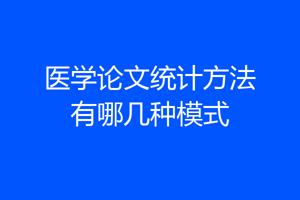 医学论文统计方法有哪几种模式