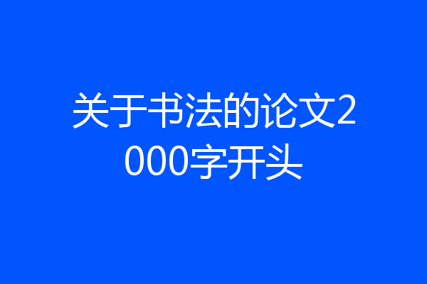关于书法的论文2000字开头