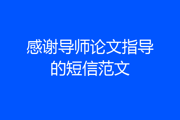 感谢导师论文指导的短信范文