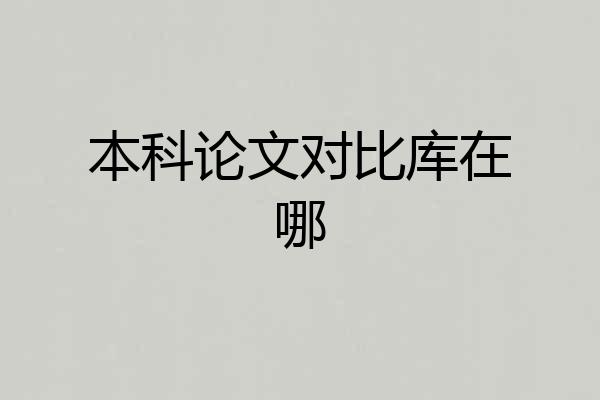 本科论文对比库在哪