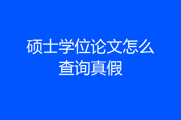 硕士学位论文怎么查询真假