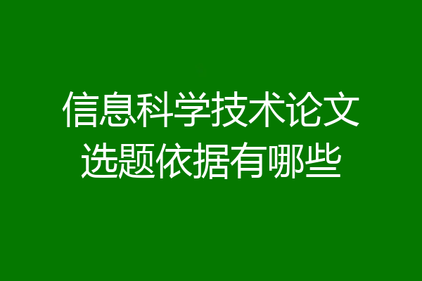信息科学技术论文选题依据有哪些
