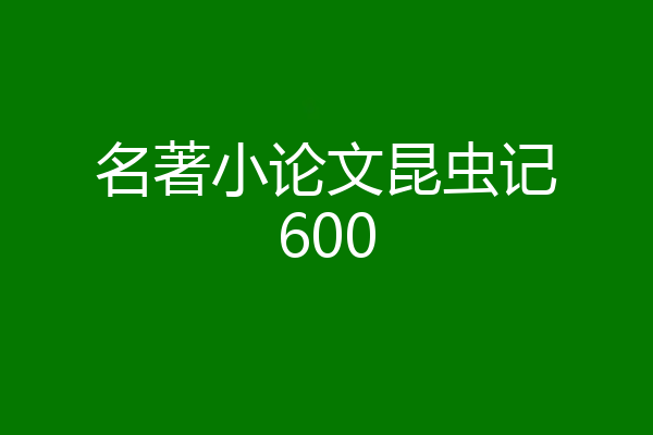 名著小论文昆虫记600
