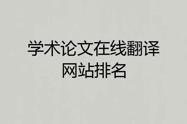 学术论文在线翻译网站排名