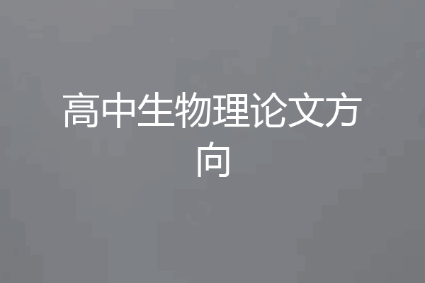 高中生物理论文方向