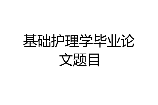 基础护理学毕业论文题目