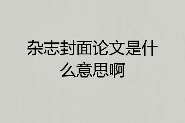 杂志封面论文是什么意思啊