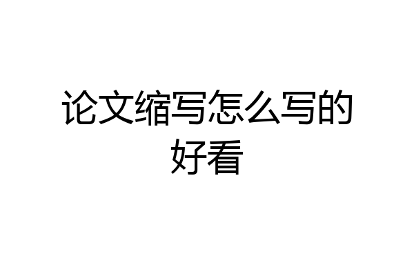 论文缩写怎么写的好看