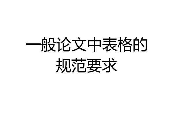 一般论文中表格的规范要求