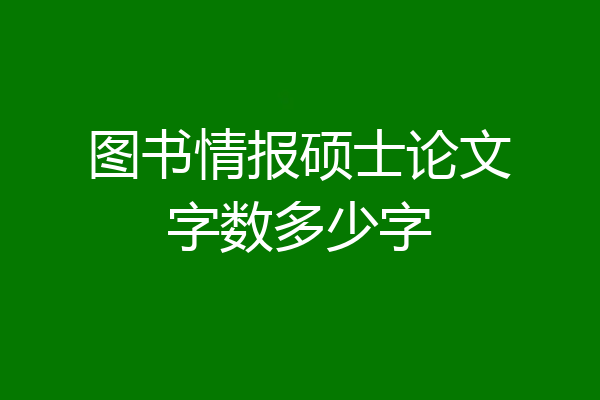 图书情报硕士论文字数多少字