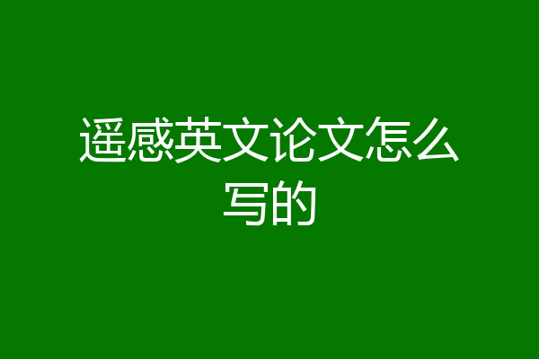遥感英文论文怎么写的