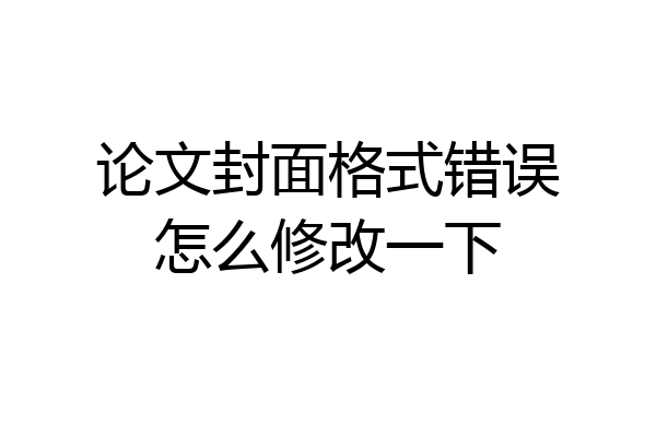 论文封面格式错误怎么修改一下