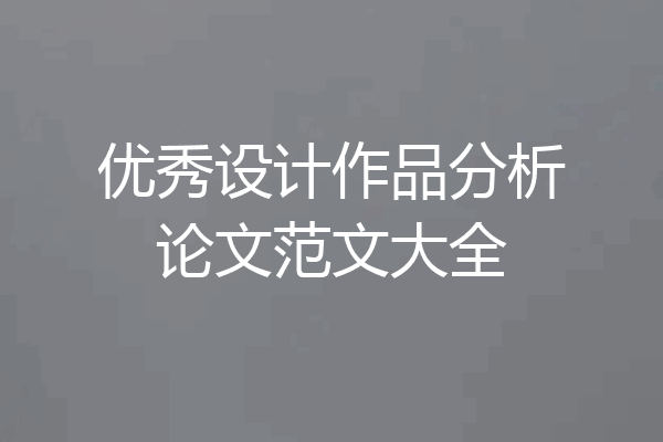 优秀设计作品分析论文范文大全