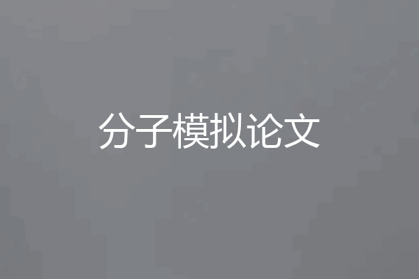 分子模拟论文