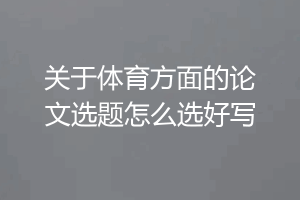 关于体育方面的论文选题怎么选好写