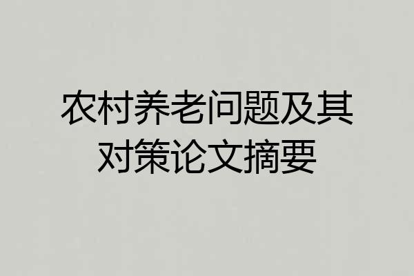 农村养老问题及其对策论文摘要