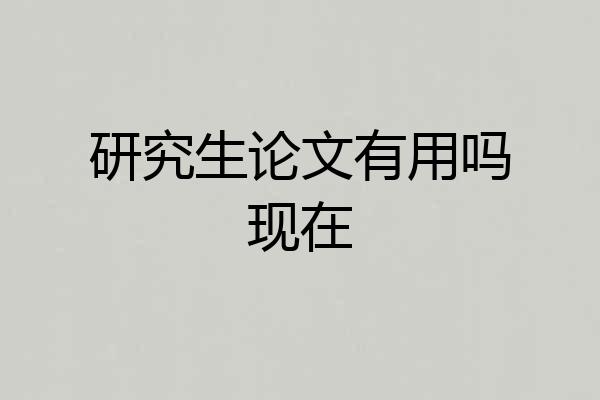 研究生论文有用吗现在