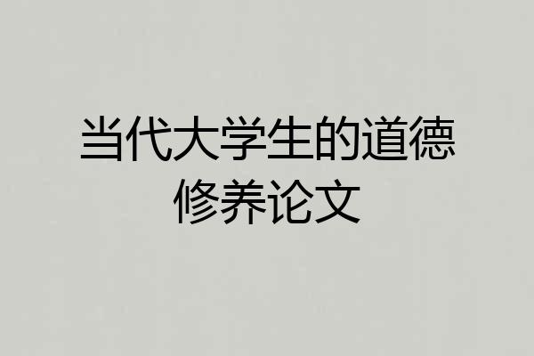 当代大学生的道德修养论文