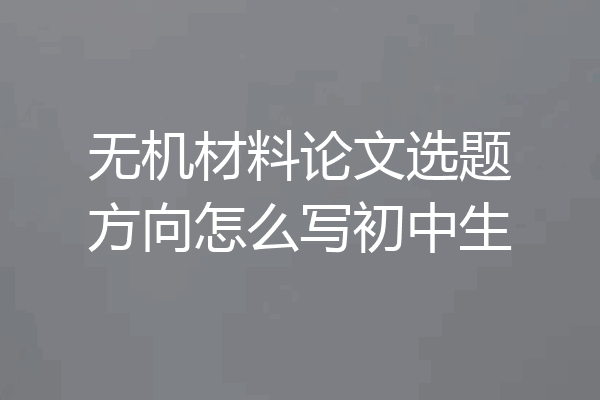 无机材料论文选题方向怎么写初中生