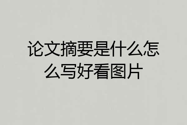 论文摘要是什么怎么写好看图片