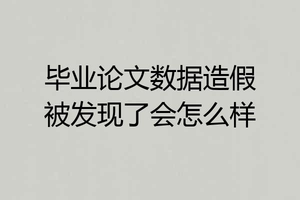 毕业论文数据造假被发现了会怎么样