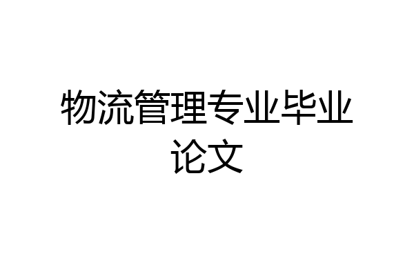 物流管理专业毕业论文