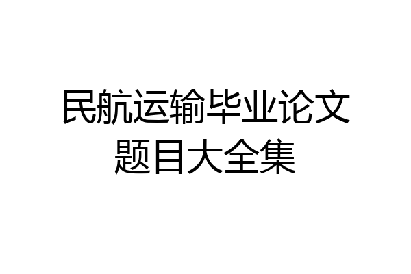 民航运输毕业论文题目大全集