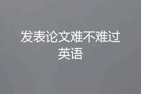 发表论文难不难过英语