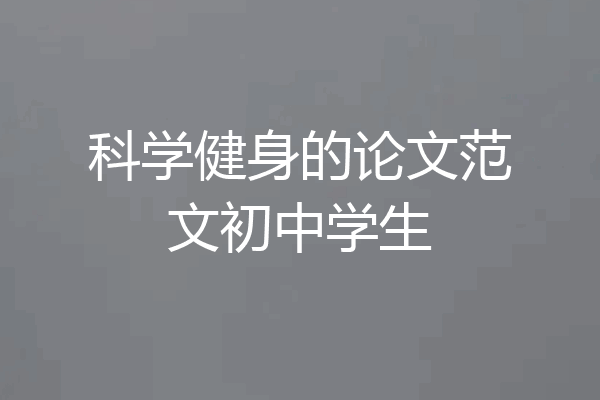 科学健身的论文范文初中学生