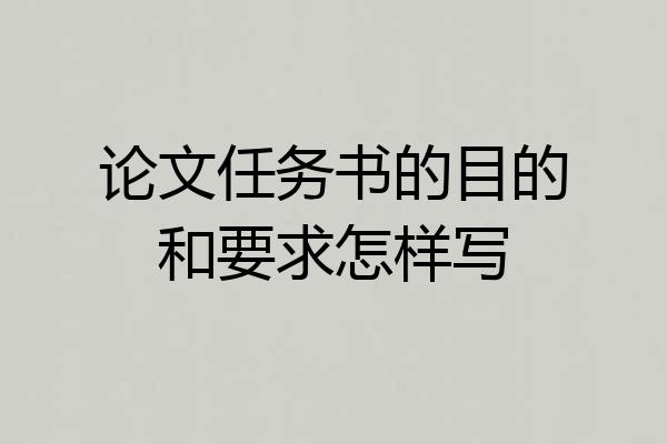 论文任务书的目的和要求怎样写