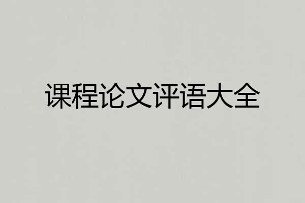 课程论文评语大全