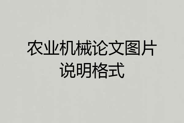 农业机械论文图片说明格式