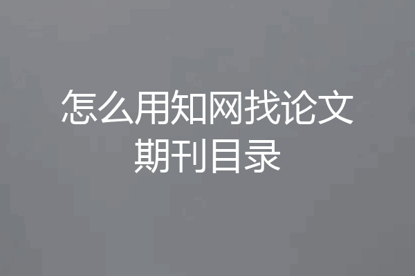 怎么用知网找论文期刊目录