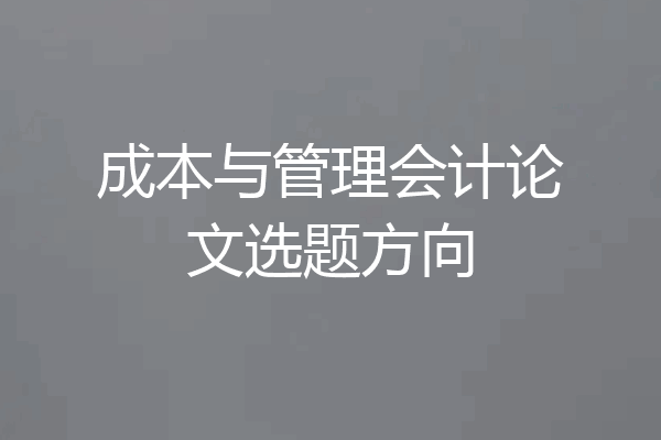 成本与管理会计论文选题方向
