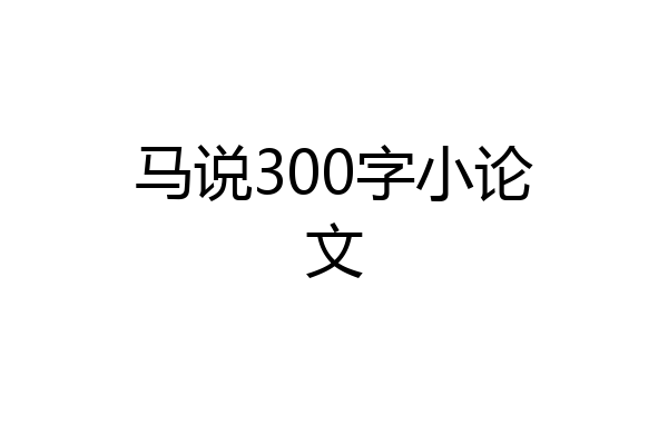 马说300字小论文