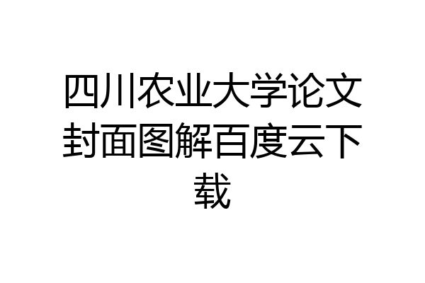 四川农业大学论文封面图解百度云下载