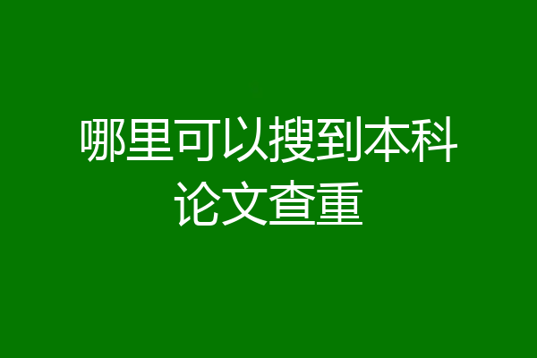 哪里可以搜到本科论文查重