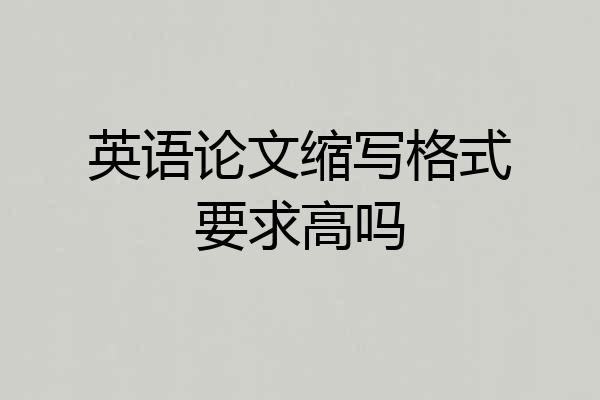 英语论文缩写格式要求高吗