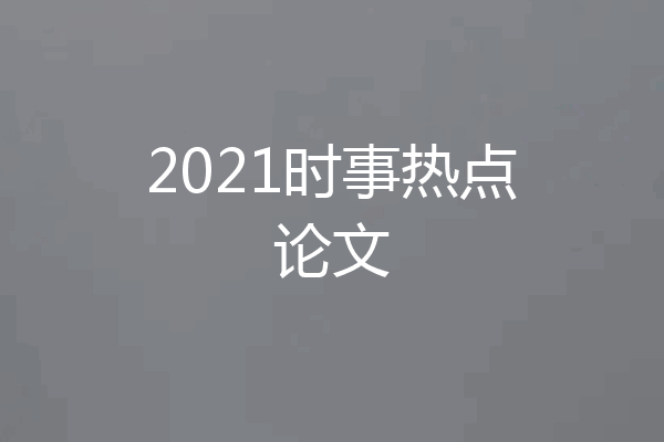 2021时事热点论文