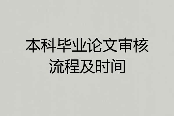 本科毕业论文审核流程及时间