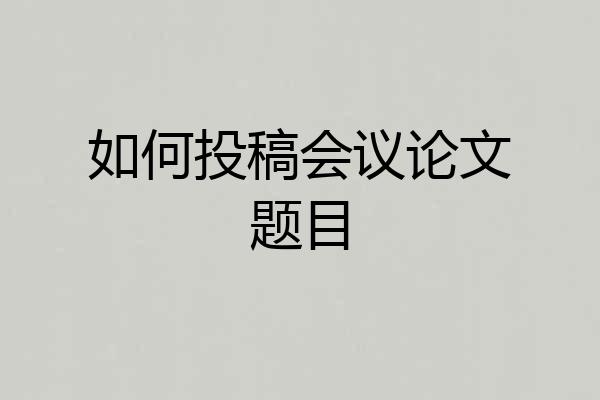 如何投稿会议论文题目
