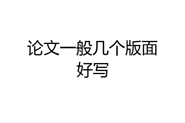 论文一般几个版面好写