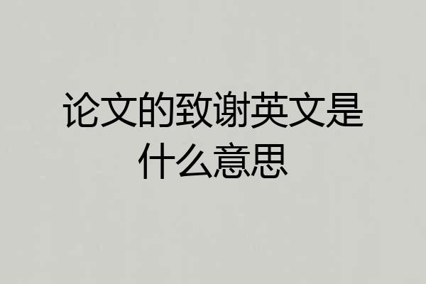 论文的致谢英文是什么意思