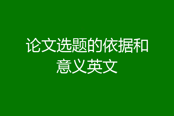 论文选题的依据和意义英文