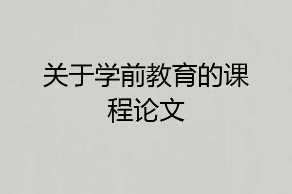 关于学前教育的课程论文