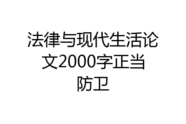 法律与现代生活论文2000字正当防卫