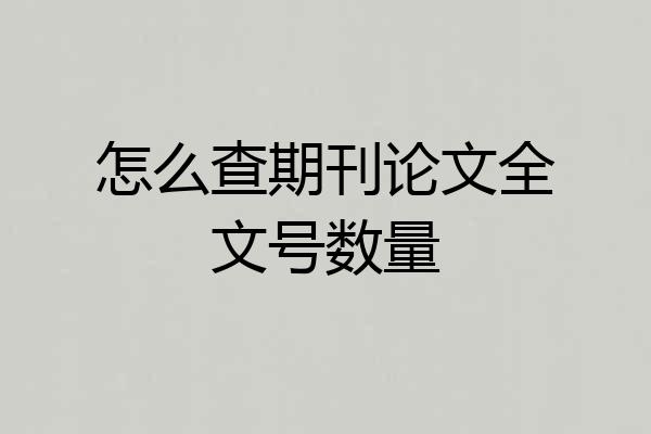 怎么查期刊论文全文号数量
