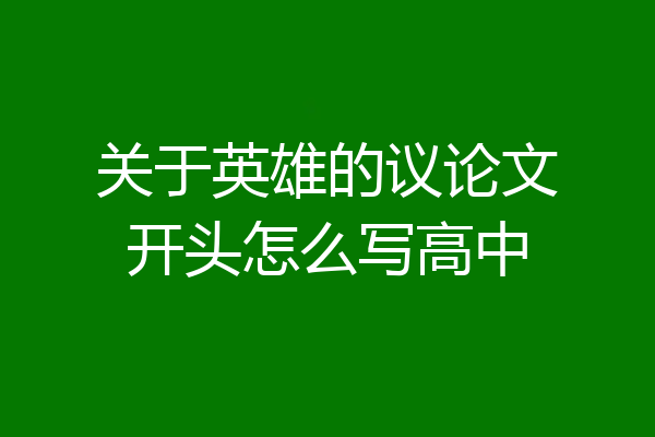 关于英雄的议论文开头怎么写高中