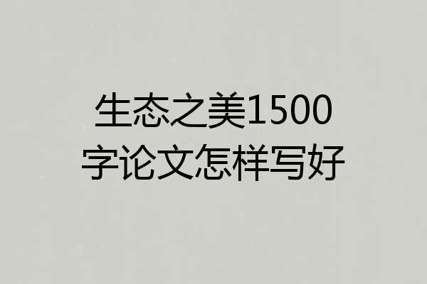 生态之美1500字论文怎样写好
