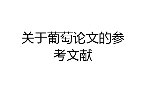 关于葡萄论文的参考文献